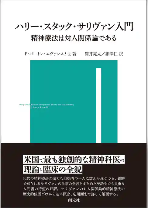 ハリー・スタック・サリヴァン入門