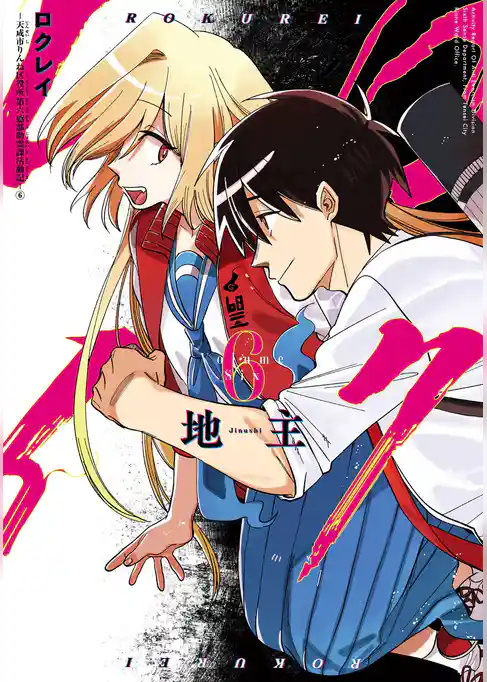 ロクレイ -天成市りんね区役所第六感部助霊課活動記-