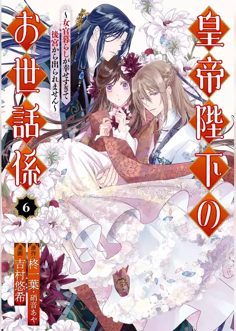 皇帝陛下のお世話係～女官暮らしが幸せすぎて後宮から出られません～（コミック）