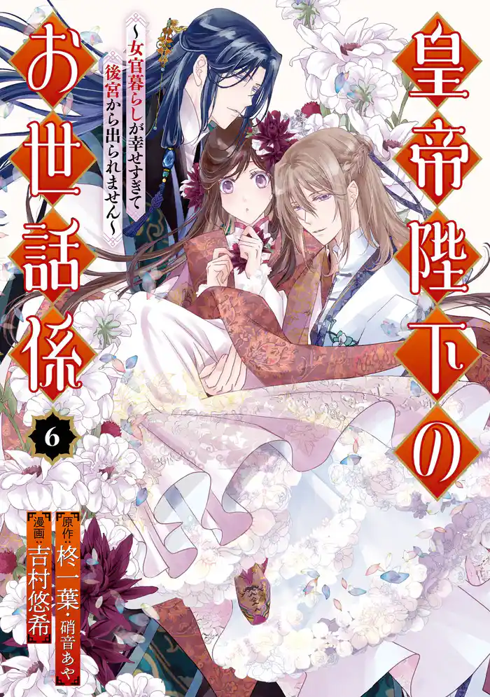 皇帝陛下のお世話係～女官暮らしが幸せすぎて後宮から出られません～（コミック） 6巻