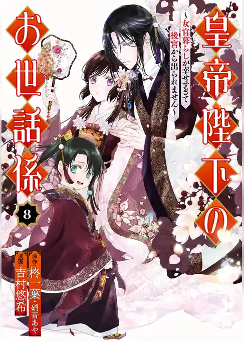 皇帝陛下のお世話係～女官暮らしが幸せすぎて後宮から出られません～（コミック）