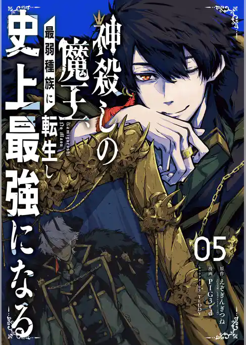 神殺しの魔王、最弱種族に転生し史上最強になる