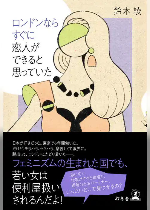ロンドンならすぐに恋人ができると思っていた
