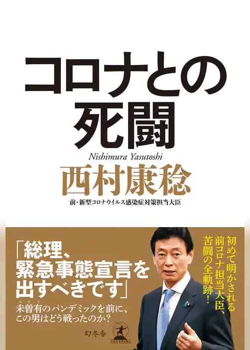 コロナとの死闘