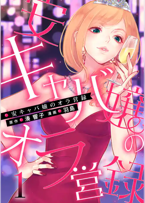 安キャバ嬢のオラ営録