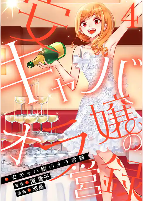 安キャバ嬢のオラ営録