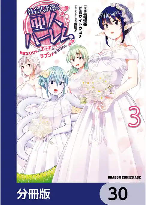 社会人が築く亜人ハーレム　糖度２００％のエッチなラブコメをあなたに【分冊版】