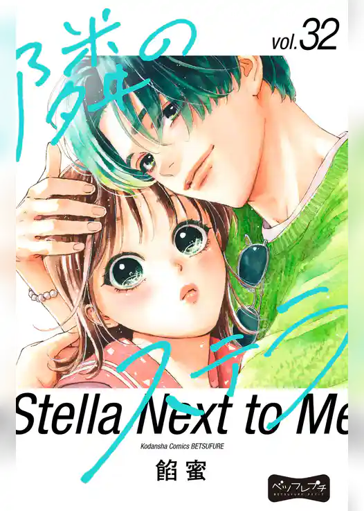 隣のステラ　ベツフレプチ