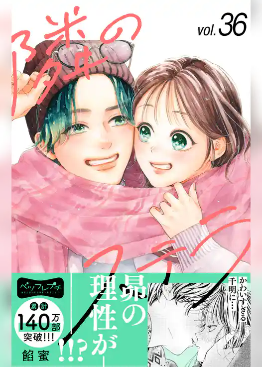 隣のステラ　ベツフレプチ