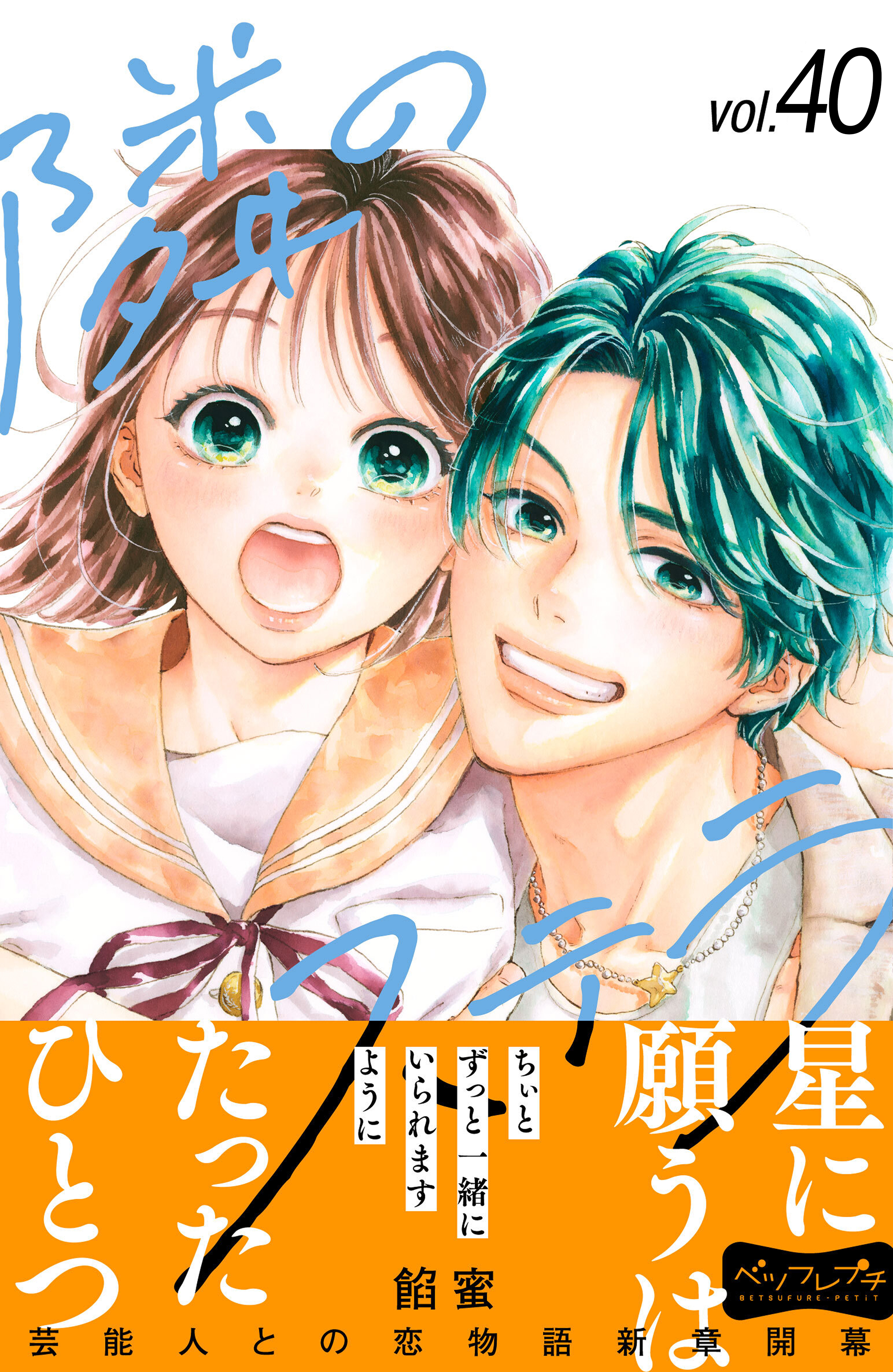 隣のステラ(マンガ) - 電子書籍 | U-NEXT 初回500円分無料