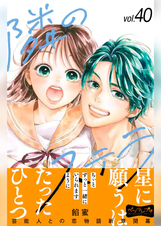 隣のステラ ベツフレプチ