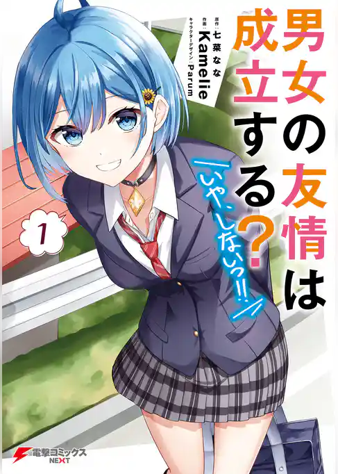 男女の友情は成立する？（いや、しないっ！！）