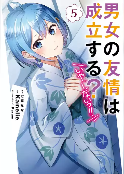 男女の友情は成立する？（いや、しないっ！！）