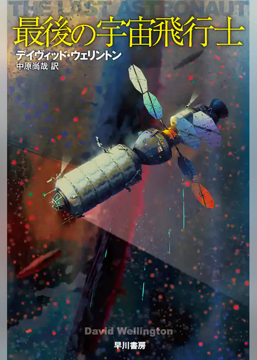最後の宇宙飛行士