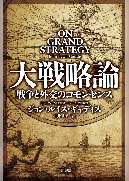 大戦略論　戦争と外交のコモンセンス