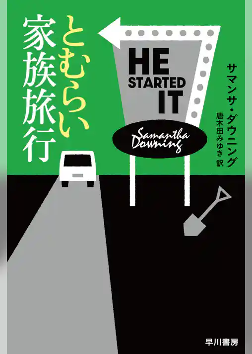 とむらい家族旅行