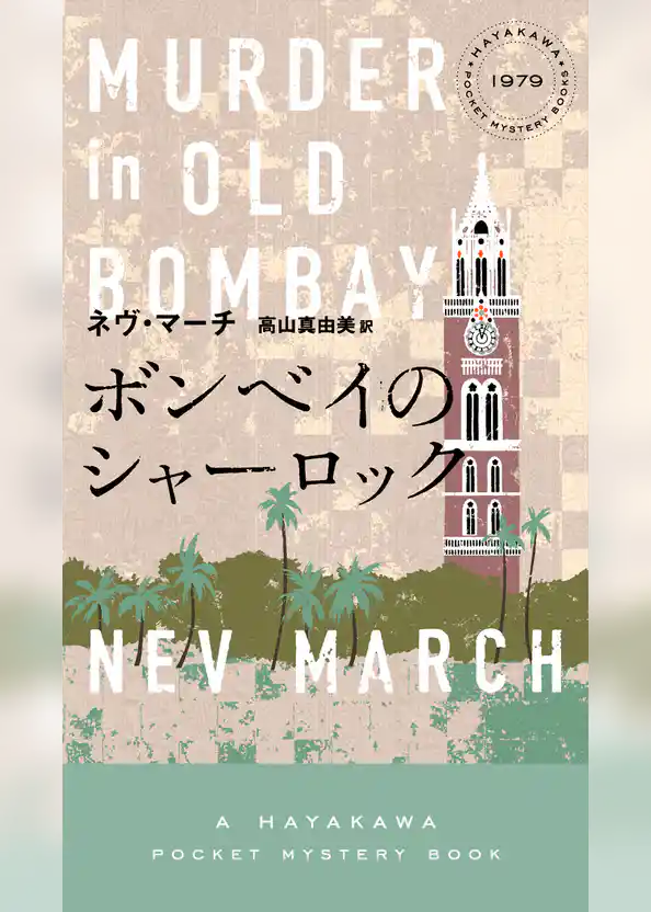 ボンベイのシャーロック