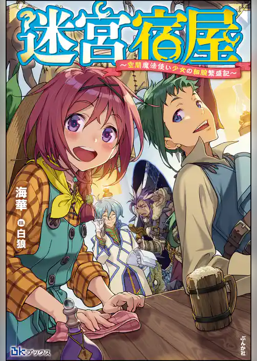 迷宮宿屋 ～空間魔法使い少女の細腕繁盛記～ 【電子限定SS付】