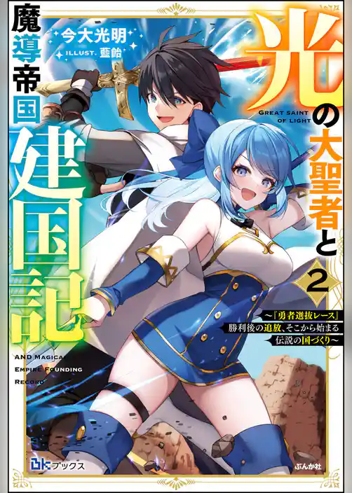 光の大聖者と魔導帝国建国記 ～『勇者選抜レース』勝利後の追放、そこから始まる伝説の国づくり～ 【電子限定SS付】