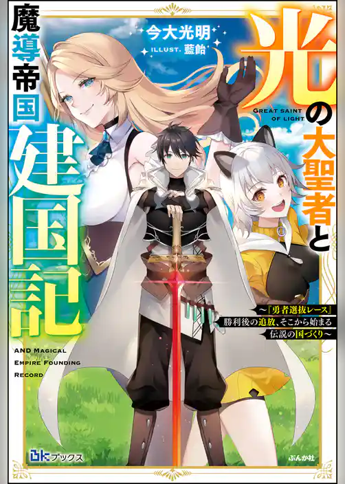 【無料試し読み版】光の大聖者と魔導帝国建国記 ～『勇者選抜レース』勝利後の追放、そこから始まる伝説の国づくり～