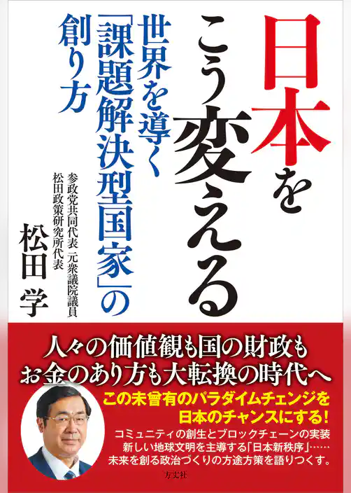 日本をこう変える　世界を導く「課題解決型国家」の創り方