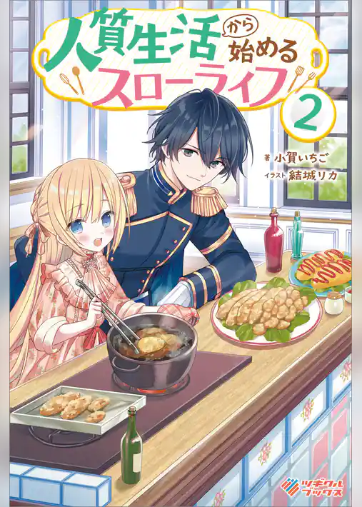 人質生活から始めるスローライフ