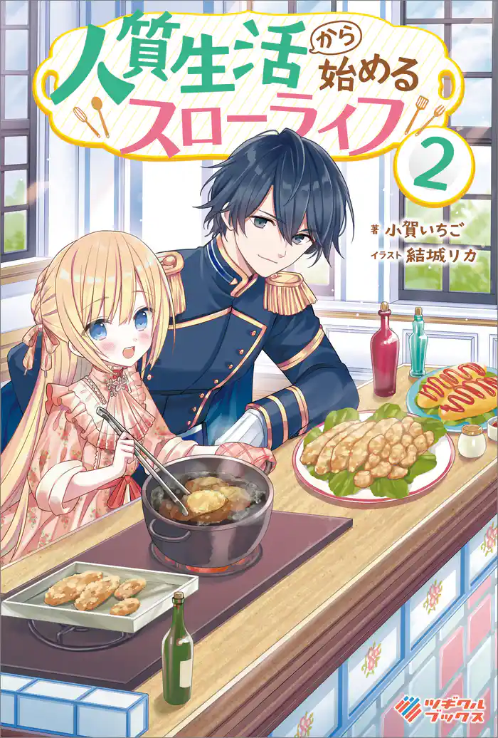 人質生活から始めるスローライフ2