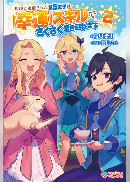 辺境に追放された第５王子は【幸運】スキルでさくさく生き延びます