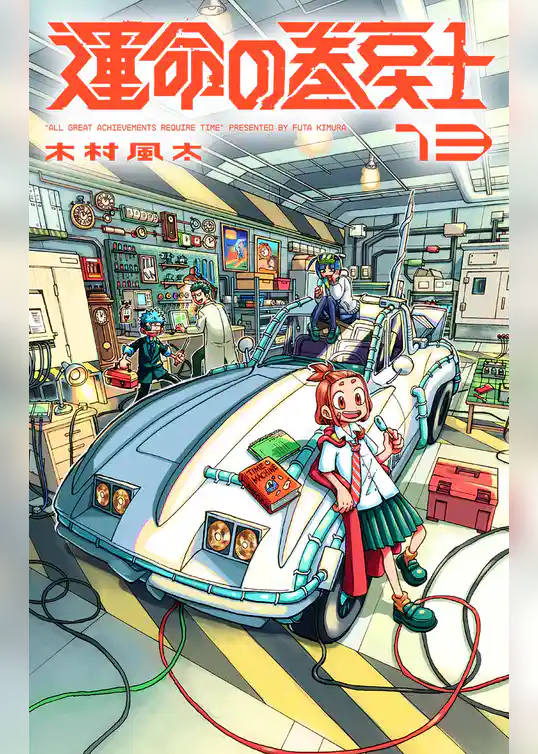 運命の巻戻士（１３）
