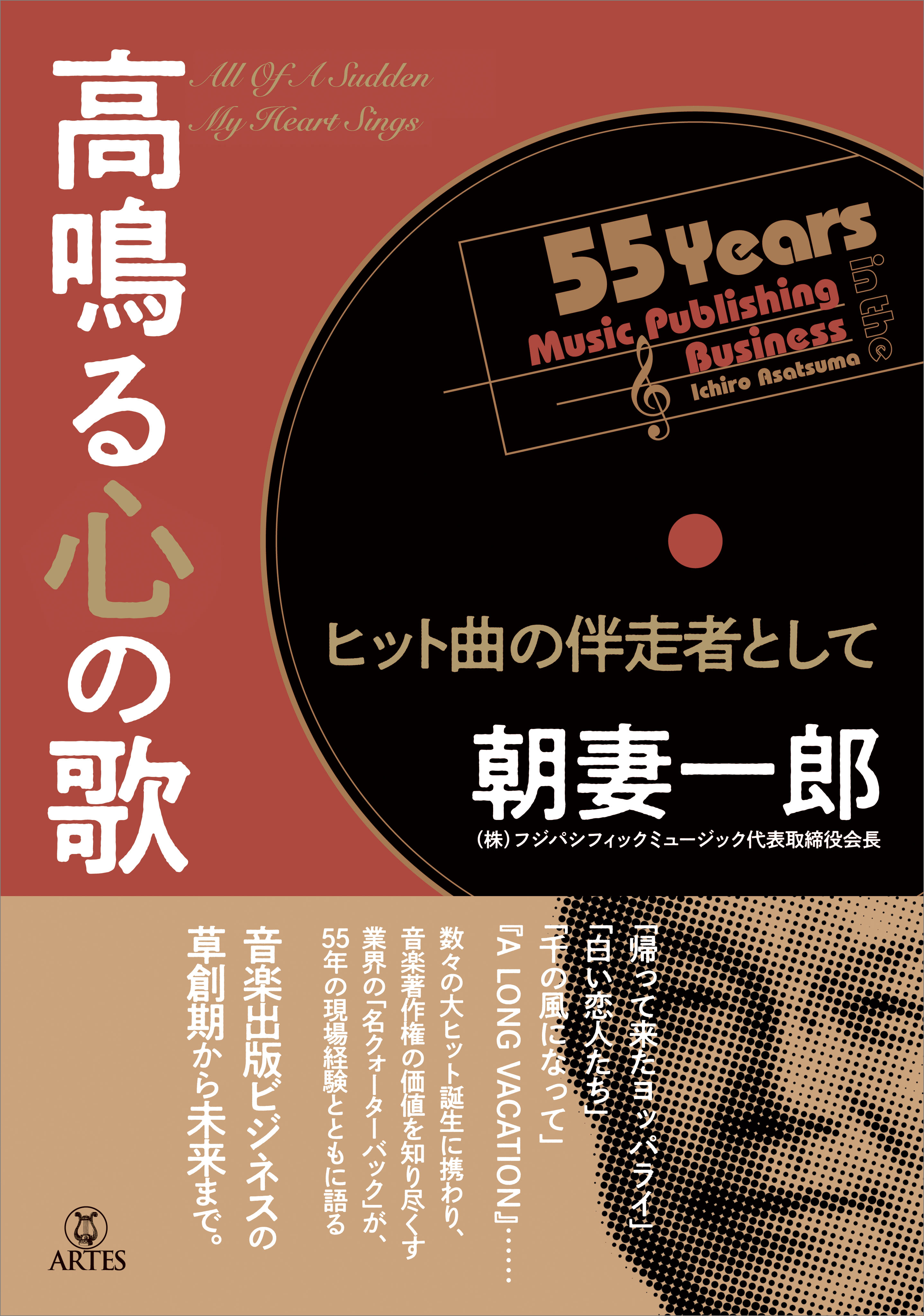 高鳴る心の歌 ヒット曲の伴走者として(書籍) - 電子書籍 | U-NEXT 初回600円分無料