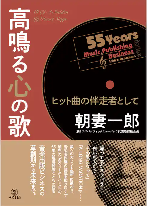 高鳴る心の歌　ヒット曲の伴走者として