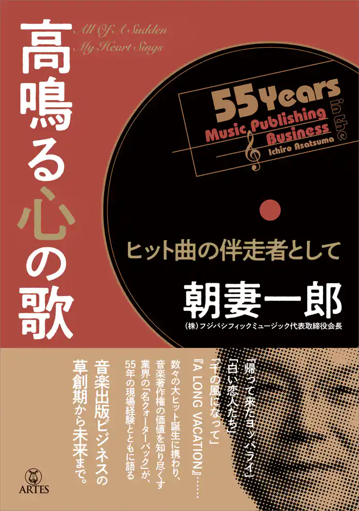 高鳴る心の歌 ヒット曲の伴走者として