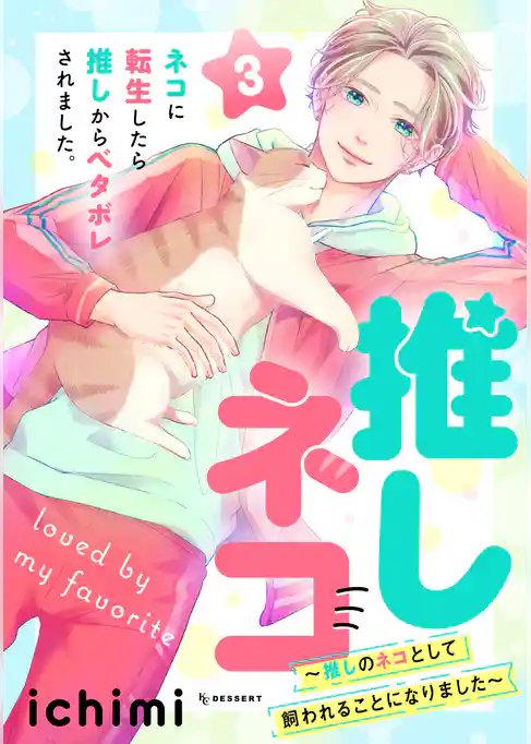 推しネコ　～推しのネコとして飼われることになりました～