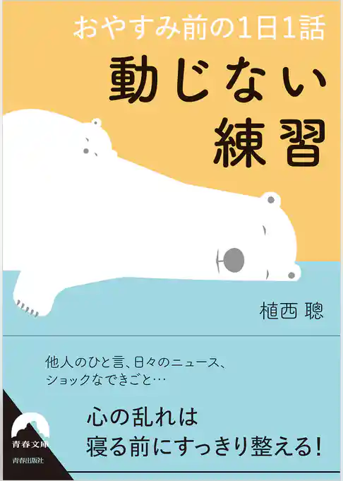 おやすみ前の１日１話  動じない練習