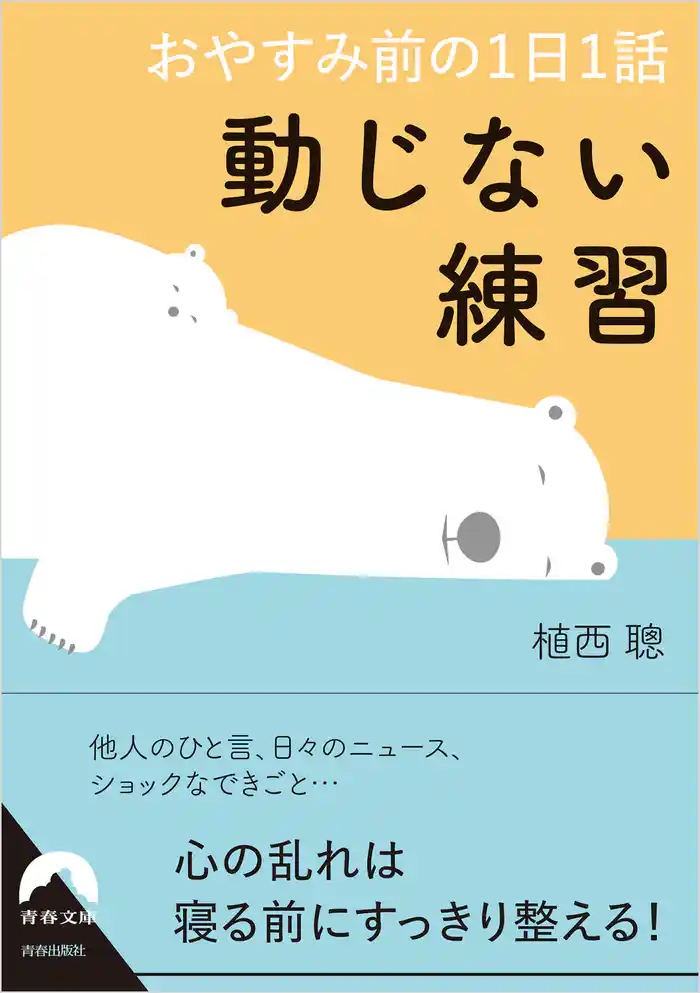 おやすみ前の1日1話 動じない練習