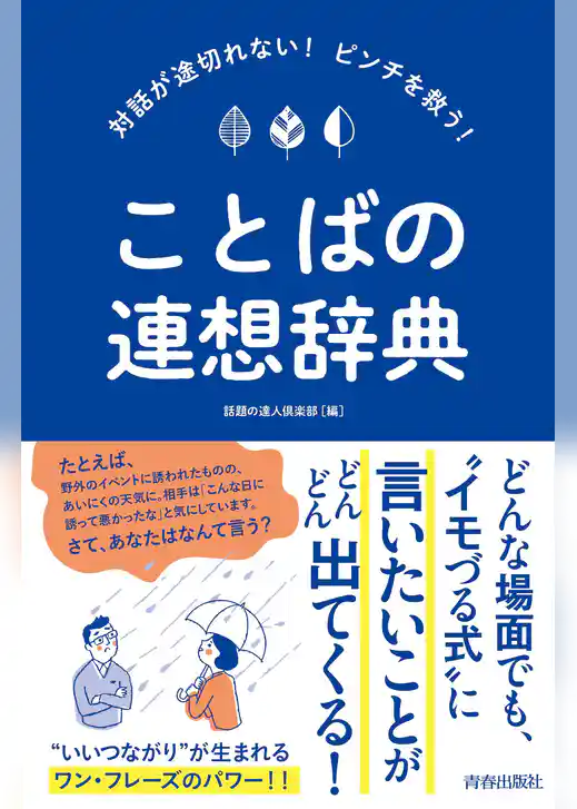 対話が途切れない！ピンチを救う！ことばの連想辞典
