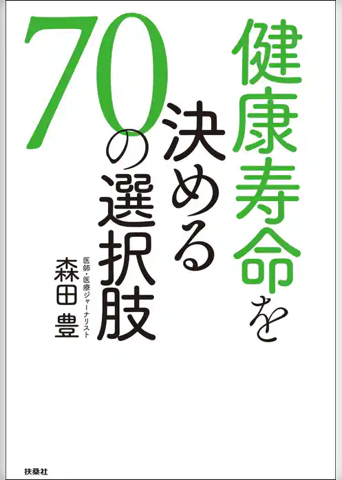 健康寿命を決める［70の選択肢］