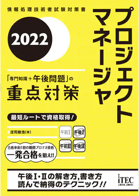 2022　プロジェクトマネージャ　「専門知識＋午後問題」の重点対策