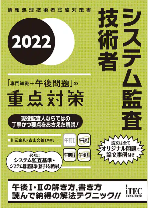 2022　システム監査技術者　「専門知識＋午後問題」の重点対策