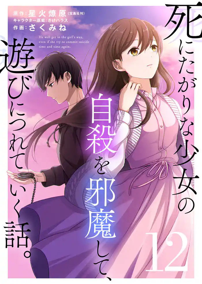 死にたがりな少女の自殺を邪魔して、遊びにつれていく話。(12)