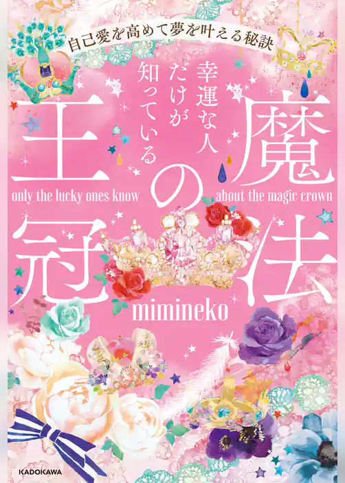 幸運な人だけが知っている「魔法の王冠」　自己愛を高めて夢を叶える秘訣