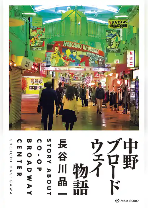 中野ブロードウェイ物語
