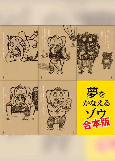 夢をかなえるゾウ　【5冊合本版】