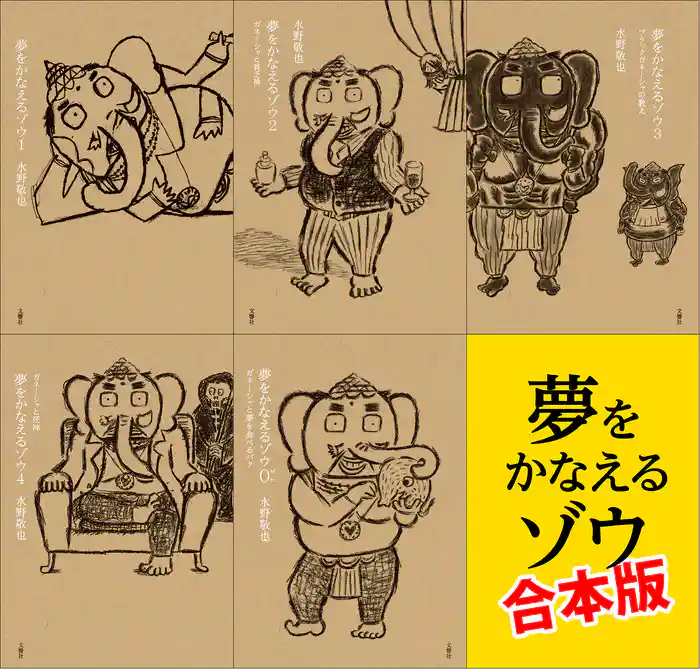 夢をかなえるゾウ 【5冊合本版】