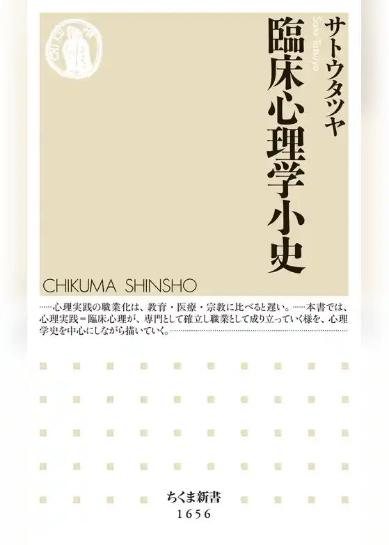 臨床心理学小史