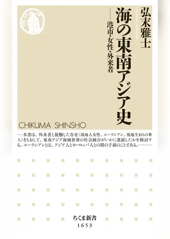 海の東南アジア史　──港市・女性・外来者