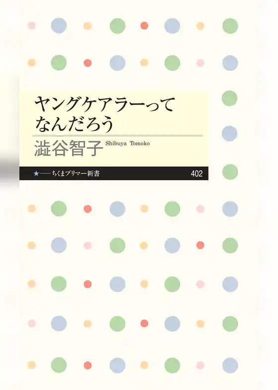 ヤングケアラーってなんだろう