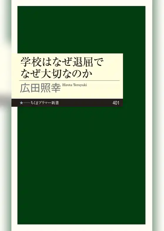 学校はなぜ退屈でなぜ大切なのか