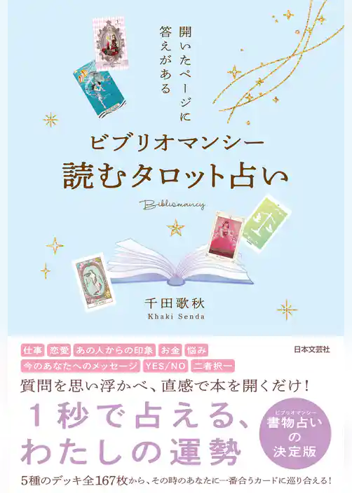 ビブリオマンシー 読むタロット占い