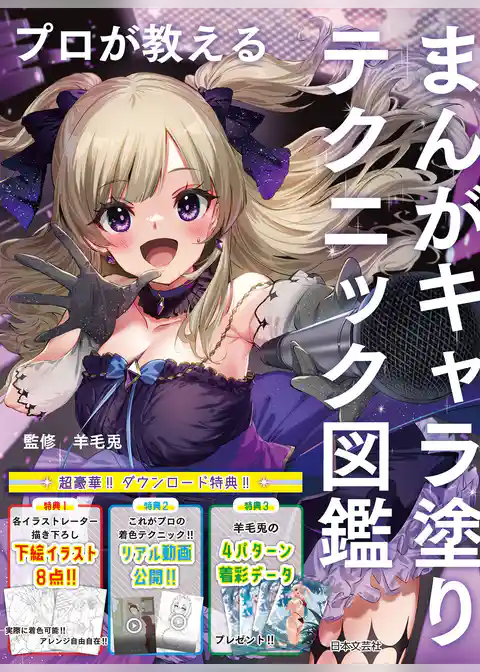 プロが教える まんがキャラ塗りテクニック図鑑